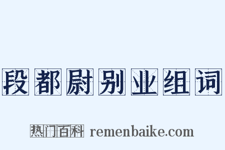 段都尉别业组词是什么意思的图片